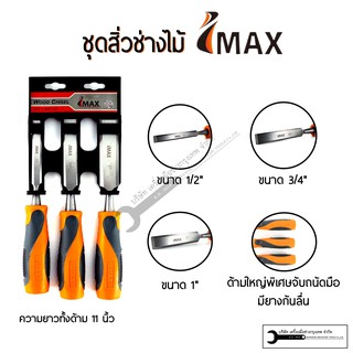 ชุดสิ่วปากแบน IMAX 3ชิ้น (ขนาด 1/2", 3/4", 1")