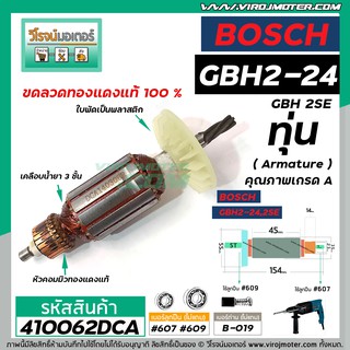 ทุ่นสว่านโรตารี่ BOSCH รุ่น GBH2-24 , GBH 2SE (5 ฟัน) *ทุ่นแบบเต็มแรง ทนทาน ทองแดงแท้ 100%  * #410062