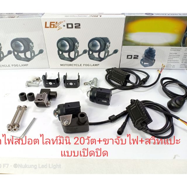 ชุดไฟติดมอเตอร์ไซ,ชุดหลอดไฟสปอตไล มินิ20วัต รุ่น L6K ไฟ2สี, พร้อมขาจับไฟแบบงอติดบังโคนหน้ามอไซ+สวิทแ