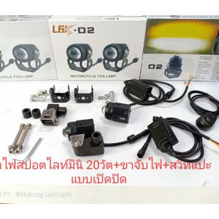 ชุดไฟติดมอเตอร์ไซ,ชุดหลอดไฟสปอตไล มินิ20วัต รุ่น L6K ไฟ2สี, พร้อมขาจับไฟแบบงอติดบังโคนหน้ามอไซ+สวิทแปะ(ของทั้งหมดในรูป)