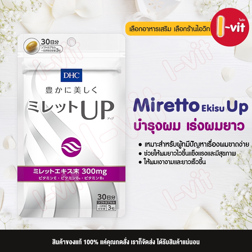 DHC Miletto ekisu up (30วัน) บำรุง DHC มิเลตโตะ (dhc Miretto) วิตามิน ผม บำรุงผม เร่งผมยาว