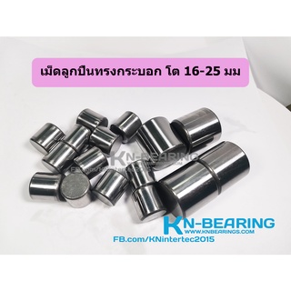 เม็ดลูกปืนทรงกระบอก 16-25 มิล 16*16 16*20 20*20 25*25 มิล เม็ดลูกปืน roller ball bearing เม็ดหมอน เม็ดเข็ม เม็ดทรงกระบอก