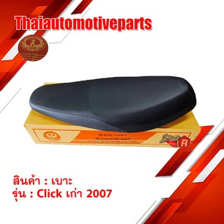 เบาะรถมอเตอร์ไซค์ Click 125 มี3รุ่น Click125 เก่า Click125i (LED) คลิก เบาะ มอเตอร์ไซค์