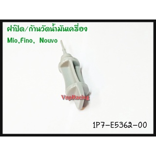 ฝาปิด/ก้านวัดน้ำมันเครื่อง YAMAHA MIO/FINO/NOUVO รหัส 1P7-E5362-00 แท้ศูนย์ YAMAHA