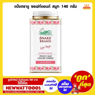 แป้งตรางู ซอฟท์แอนด์ สมูท 140 กรัม