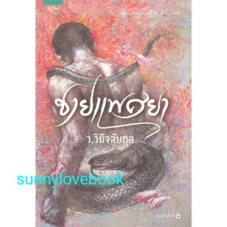 ชายแพศยา / ว.วินิจฉัยกุล /ใหม่ในซีล