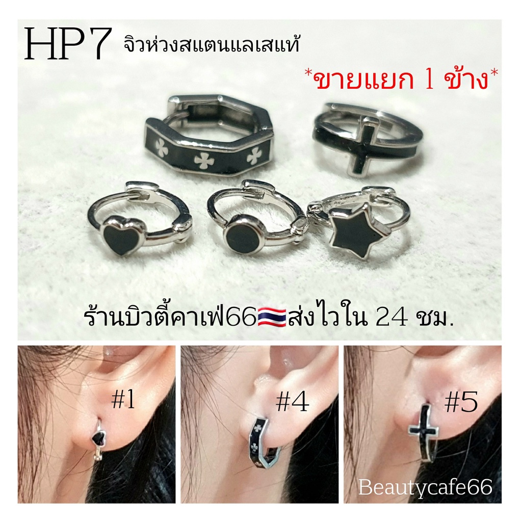 (HP7) ต่างหูห่วง Stainless 316L สแตนเลส ใส่ได้ทั้งชาย-หญิง รูปดาว หัวใจ กางเขน วงกลม