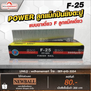 ลูกแม็กปืนยิงตะปู POWER  แบบขาเดี่ยว F ลูกแม๊คเดี่ยว ( F ) (5,000 นัด) F-25