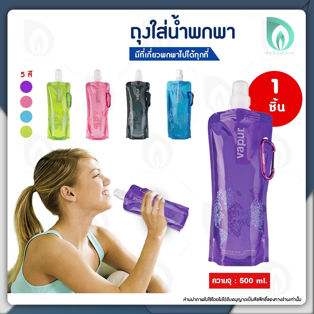 BEAUMORE ถุงใส่น้ำดื่ม Vapur มีจุก สำหรับดูดแบบสควีซ ขนาด 500 มล. พกพาสะดวก มี 5 สี (1ชิ้น) BPA-FREE