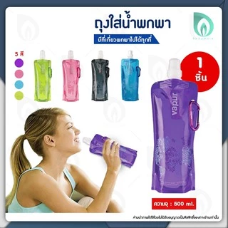 BEAUMORE ถุงใส่น้ำดื่ม Vapur มีจุก สำหรับดูดแบบสควีซ ขนาด 500 มล. พกพาสะดวก มี 5 สี (1ชิ้น) BPA-FREE