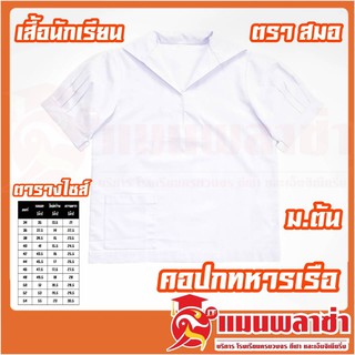 เสื้อนักเรียนหญิง คอปกทหารเรือ ตราสมอ ทรงมาตรฐาน พร้อมส่ง!!!!