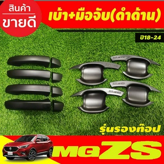 เบ้าประตู+ครอบมือจับประตู สีดำด้าน รุ่นรองท๊อป MG ZS MG ZS 2018 - 2023 ใส่ร่วมกันได้ทุกปีที่ระบุ R