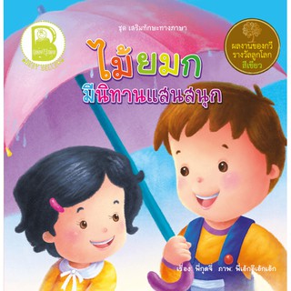 หนังสือเด็ก Best4Kids : ไม้ยมก มีนิทานแสนสนุก