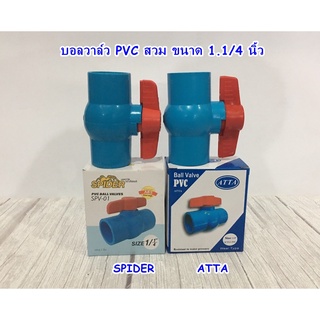 บอลวาล์ว PVC สวม 1.1/4 นิ้ว SPIDER / ATTA