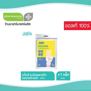 Jabs แจ๊บส์ ถุงมือพลาสติกเอนกประสงค์ ฟรีไซส์1ซอง 24ชิ้น