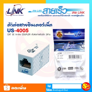 Link US-4005 ต่อกลางแลน CAT 5E (CAT 5E In-Line COUPLER )เชื่อมต่อสายสัญญาณ ตัวต่อสายอินเตอร์เน็ต UTP แบบ CAT5E