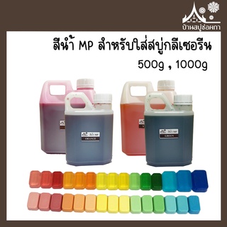 สีน้ำMP สำหรับใส่สบู่กลีเซอรีน ขนาด 500 กรัม และ 1000 กรัม