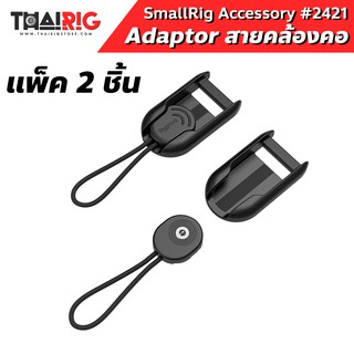 📌ส่งจากไทย📦 SmallRig Adapter Camera Strap 2421 Rapid Link Connector ล็อค สาย คล้องคอ กล้อง