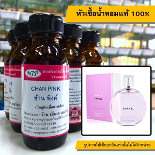 หัวเชื้อน้ำหอมแท้ 100% กลิ่นช้านพิ้งค์