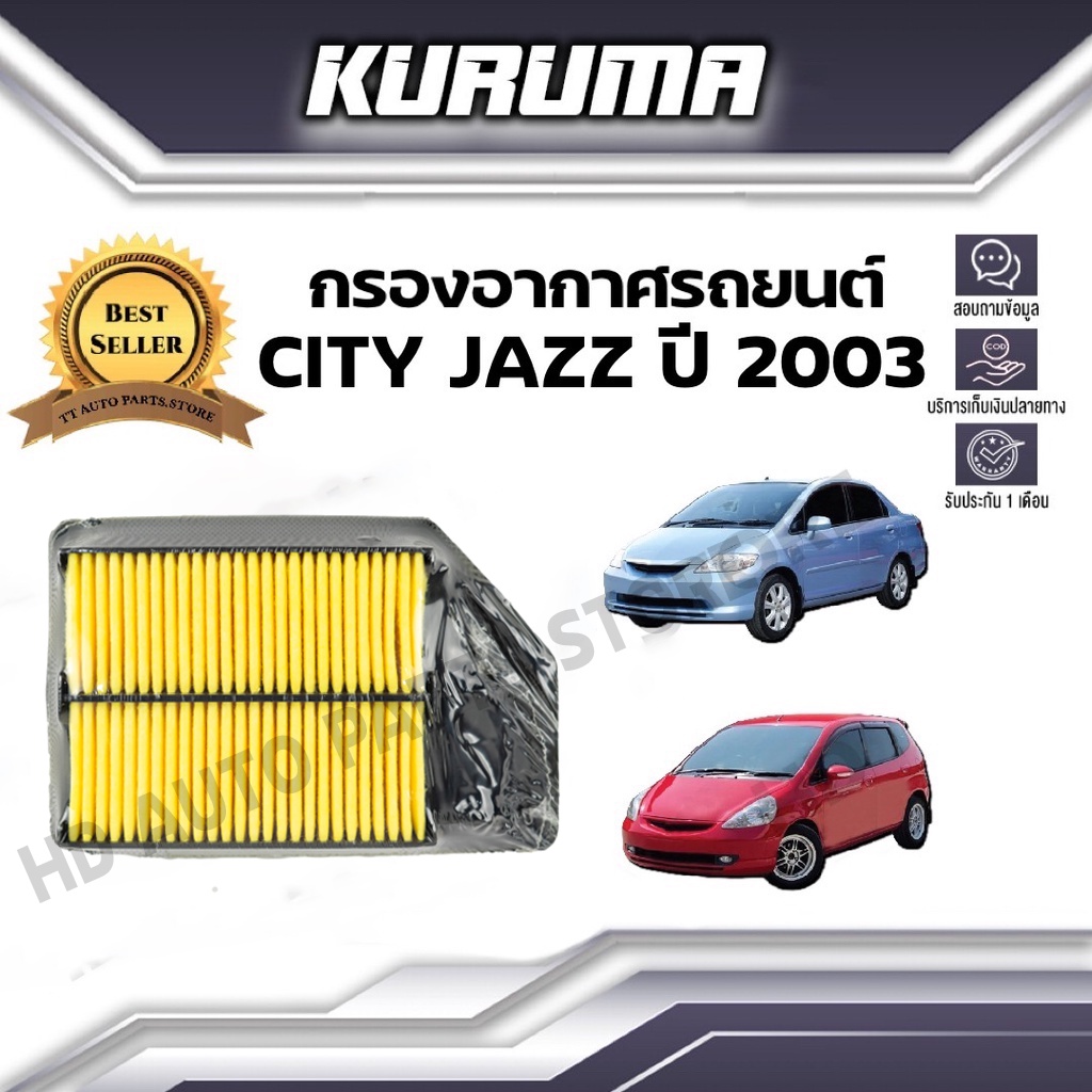 กรองอากาศ KURUMA กรองอากาศ Honda City Jazz ฮอนด้า ซิตี้ แจ๊ส ปี 2003 ( กรองอากาศรถยนต์)