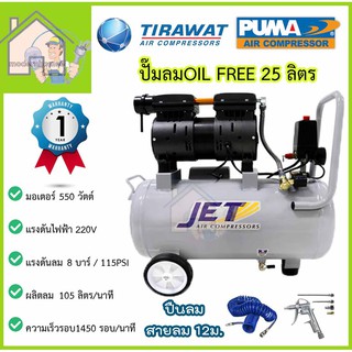 JET JOS-25 ปั๊มลม เสียงเงียบ Oil Free 3/4HP ขนาด 25ลิตร 25L. ปั๊มลมไร้น้ำมัน ปั้มลม