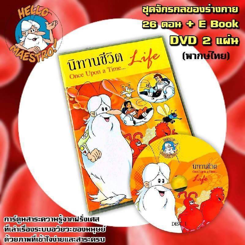 DVD นิทานชีวิต  Once upon a time Life ชุด จักรกลของร่างกาย