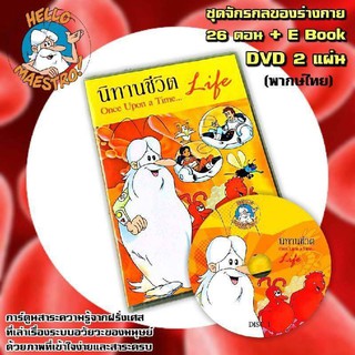 DVD นิทานชีวิต  Once upon a time Life ชุด จักรกลของร่างกาย