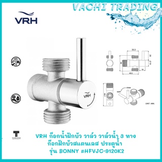 VRH ก๊อกน้ำฝักบัว วาล์ว วาล์วน้ำ 3 ทาง ก๊อกฝักบัวสแตนเลส 304  ประตูน้ำ วีอาร์เฮช รุ่น BONNY HFVJC-9120K2