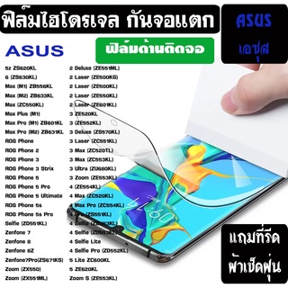 ฟิล์มไฮโดรเจล ด้าน  ASUS Zenfone 8 7 6 5 4 Deluxe MAX PRO M1 Rog PHONE กันรอย กันหน้าจอแตก [ฟิล์มด้าน Hydrogel 5H]