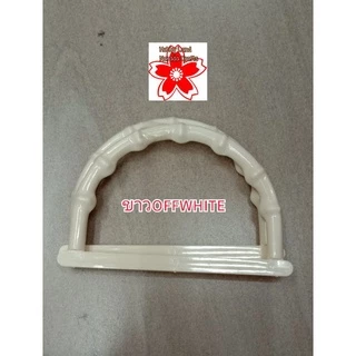หูกระเป๋า หูจับกระเป๋า พลาสติก งานฝีมือ DIY Handmade กระเป๋าผ้า กระเป๋าสาน มี5สี ขายเป็นคู่คู่ละ35บ.