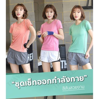 ชุดเซ็ตออกกำลังกาย สำหรับผู้หญิง ชุดกีฬา ฟิตเนส โยคะ เสื้อแขนสั้น+กางเกงขาสั้น 🤸‍