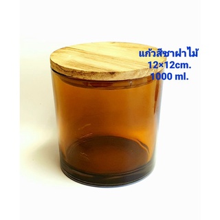 แก้วสีชาฝาไม้ ขนาด 12×12 cm. (1000 ml.) สำหรับใส่เทียนหอม