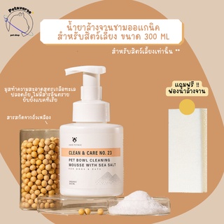 Petaverse.petshop - น้ำยาล้างจานชาม/อุปกรณ์สัตว์เลี้ยง ยี่ห้อ Amo Petric สูตรออแกนิค 300 ml แถมฟรีฟองน้ำล้างจาน