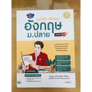 English Passion แนะวิธีคิดพิชิตสอบ อังกฤษ ม.ปลาย มั่นใจเต็ม 100