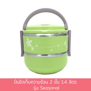 ปิ่นโตเก็บความร้อน 2 ชั้น 1.4 ลิตร รุ่น Seasonal - สีเขียว