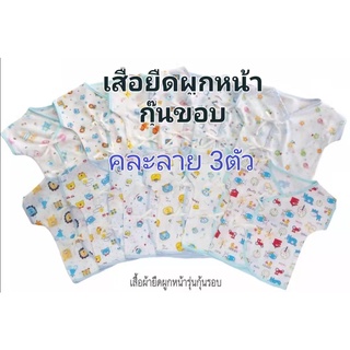 จำนวน 3 ตัว เสื้อเดี่ยว ผ้ายืดคละลายแบบผูกหน้า กุ๊นรอบ พิมพ์ลาย 0-3 เดือน