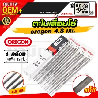 ตะไบ ตราม้า/oregon ของแท้ กลม-หางหนู -เลื่อยโซ่ คุณภาพสูง ขายยกกล่อง(1โหล-12แท่ง) ราคาสุดคุ้ม