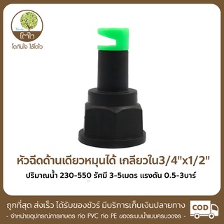 หัวฉีดด้านเดียว หมุนได้ เกลียวใน ขนาด 3/4"x1/2" รัศมี3-5m. - โตไว