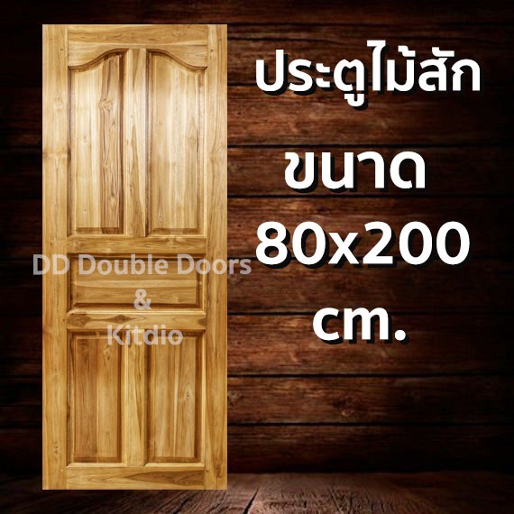 ประตูไม้สัก ปีกนก 80x200 ซม ราคาถูก