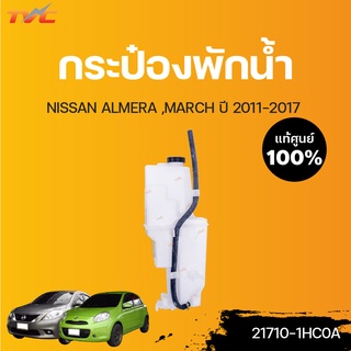 NISSAN แท้ศูนย์!!! กระป๋องพักน้ำ ALMERA MARCH  ปี 2011-2016  | Nissan