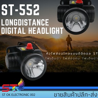 ไฟฉายคาดหัว แบตเตอรี่ลิเธียม ST-552 ขนาดเล็ก ไฟฉายติดศรีษะ ไฟฉายติดหน้าผาก หัวไฟ กรีดยาง ส่องสัตว์ จับกบ จับแมลง หาปล