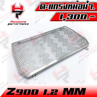 ตะแกรงหม้อน้ำ ฝาตะแกรงหม้อน้ำ การ์ดหม้อน้ำ 1.2 mm KAWASAKI Z900 (2017-2018) อะไหล่แต่ง ของแต่ง ((เก็บเงินปลายทางได้))🌈