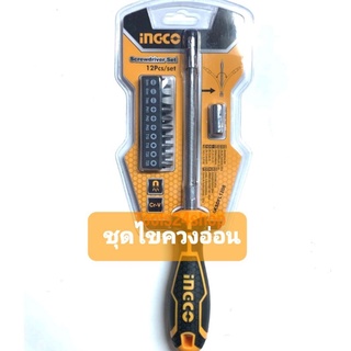 ไขควงแบบยืดหยุ่น พร้อมดอกไขควง 12 ตัวชุด (Screwdriver Set)No.AKSDFL1208 ยี่ห้อ INGCO