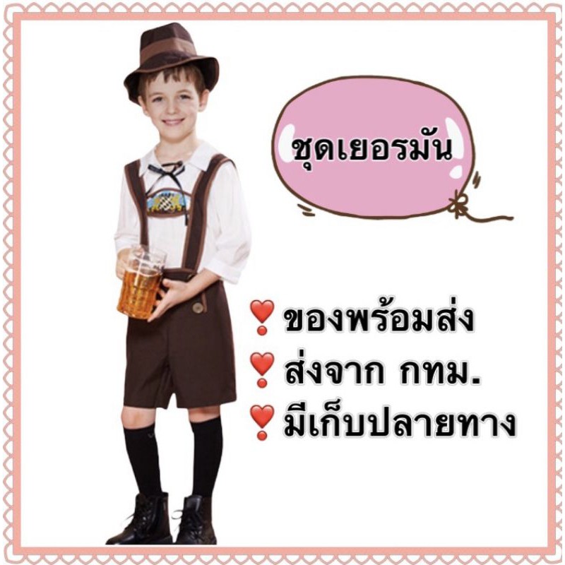 ชุดเยอรมัน เด็ก ผู้ชาย german boy costume ชุดนานาชาติ ประจำชาติ ยุโรป Oktoberfest  ชุกเยอรมัน ออสเตร