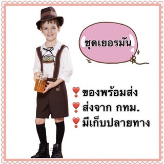 ชุดเยอรมัน เด็ก ผู้ชาย german boy costume ชุดนานาชาติ ชุดประจำชาติ ชุดยุโรป Oktoberfest  ชุกเยอรมัน ชึดเยอรมัน เยอมัร