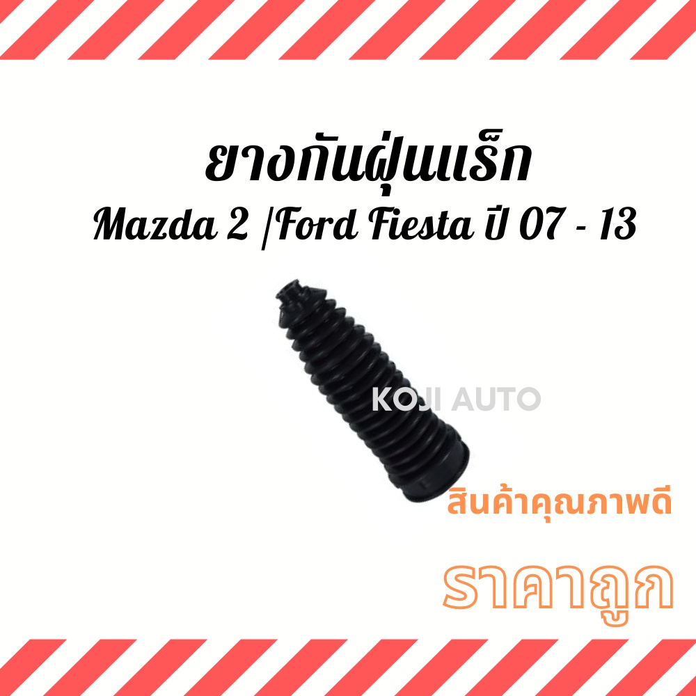 ยางกันฝุ่นแร็ค MAZDA2 / Ford Fiesta ปี 07 - 13