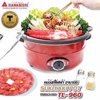 หม้อสุกี้อย่างดีหม้อสุกี้ HANABISHI TL-960