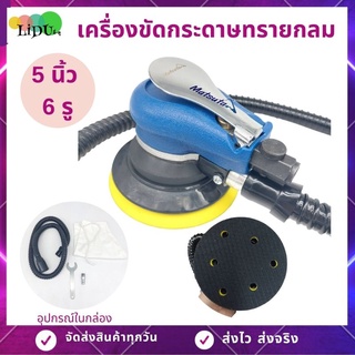 เครื่องขัดสีเคลือบสีรถยนต์ ขัดกระดาษทราย แบบใช้ลม 5 นิ้ว ขัดเงา เครื่องขัด ปั้มลม