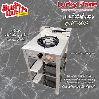 Lucky flame เตาโครงเดี่ยว 2ชั้น สเตนเลสทั้งตัว รุ่น AT-502r ระบบจุดประกายไฟอัตโนมัติ รับประกันวาล์วเปิด-ปิด 5ปี💖