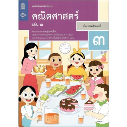 ศึกษาภัณฑ์ หนังสือเรียนรายวิชาพื้นฐาน คณิตศาสตร์ ป.3 เล่ม 1 (ฉบับปรับปรุง พ.ศ.2560)